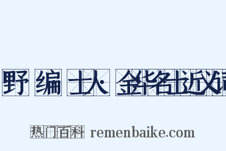野獲编·士人·金华名士近义词是什么意思的图片